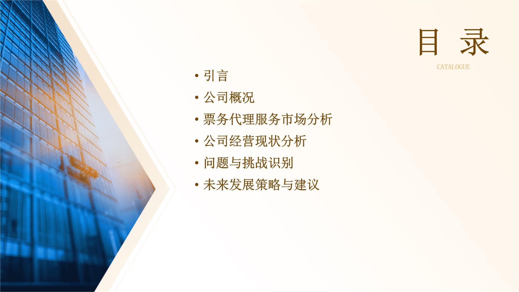 票務(wù)代理服務(wù)公司經(jīng)營(yíng)分析報(bào)告