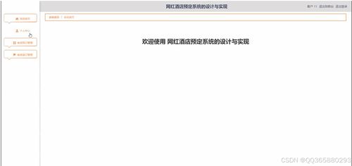 基于SSM框架的網(wǎng)紅酒店預(yù)定系統(tǒng)設(shè)計(jì)與實(shí)現(xiàn)